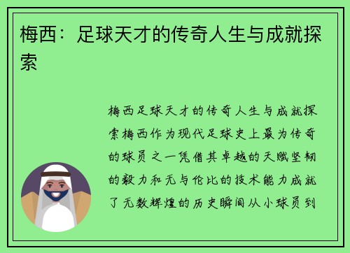 梅西：足球天才的传奇人生与成就探索