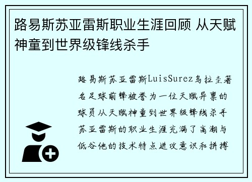 路易斯苏亚雷斯职业生涯回顾 从天赋神童到世界级锋线杀手