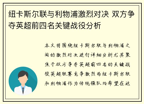 纽卡斯尔联与利物浦激烈对决 双方争夺英超前四名关键战役分析