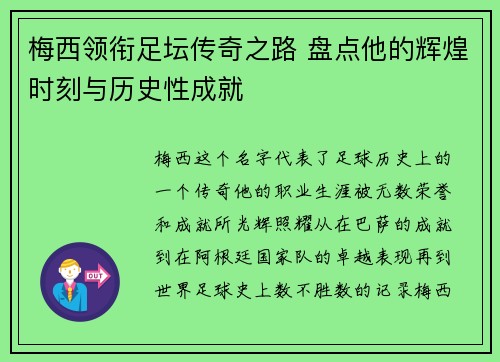 梅西领衔足坛传奇之路 盘点他的辉煌时刻与历史性成就