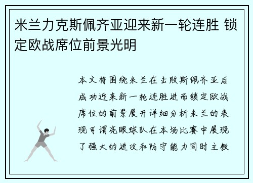 米兰力克斯佩齐亚迎来新一轮连胜 锁定欧战席位前景光明