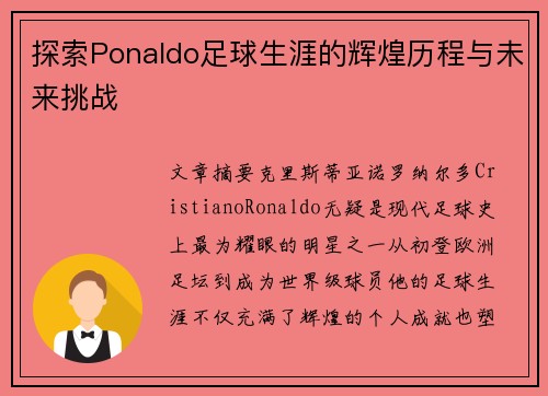 探索Ponaldo足球生涯的辉煌历程与未来挑战