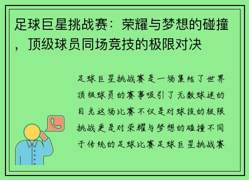 足球巨星挑战赛：荣耀与梦想的碰撞，顶级球员同场竞技的极限对决