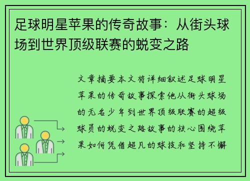 足球明星苹果的传奇故事：从街头球场到世界顶级联赛的蜕变之路