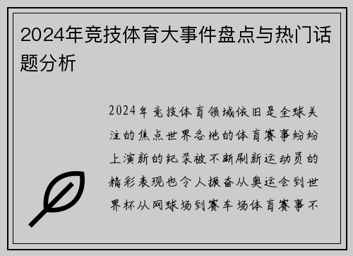 2024年竞技体育大事件盘点与热门话题分析