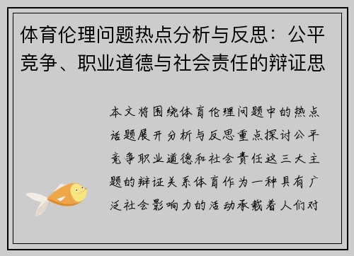 体育伦理问题热点分析与反思：公平竞争、职业道德与社会责任的辩证思考