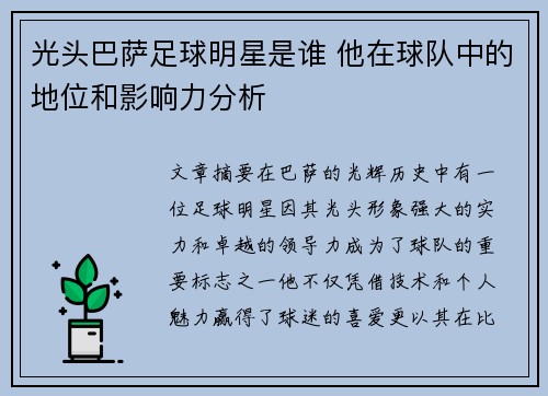 光头巴萨足球明星是谁 他在球队中的地位和影响力分析