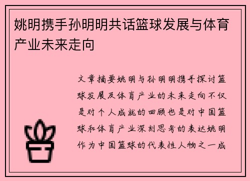 姚明携手孙明明共话篮球发展与体育产业未来走向