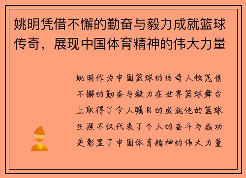 姚明凭借不懈的勤奋与毅力成就篮球传奇，展现中国体育精神的伟大力量