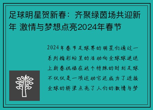 足球明星贺新春：齐聚绿茵场共迎新年 激情与梦想点亮2024年春节