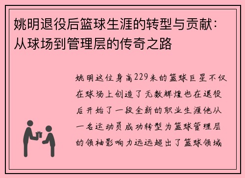 姚明退役后篮球生涯的转型与贡献：从球场到管理层的传奇之路