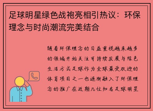 足球明星绿色战袍亮相引热议：环保理念与时尚潮流完美结合