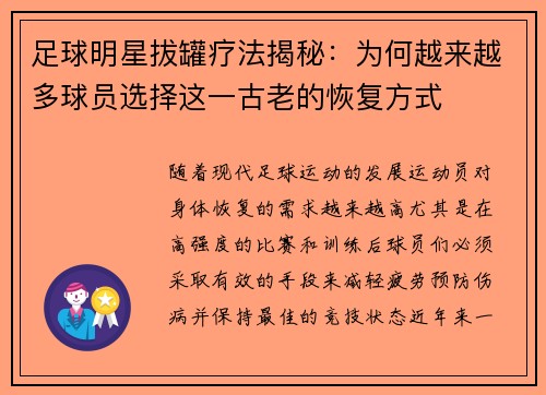 足球明星拔罐疗法揭秘：为何越来越多球员选择这一古老的恢复方式