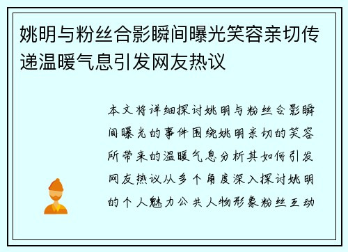 姚明与粉丝合影瞬间曝光笑容亲切传递温暖气息引发网友热议