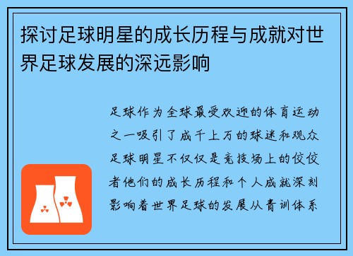 探讨足球明星的成长历程与成就对世界足球发展的深远影响