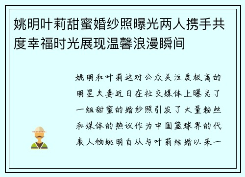 姚明叶莉甜蜜婚纱照曝光两人携手共度幸福时光展现温馨浪漫瞬间