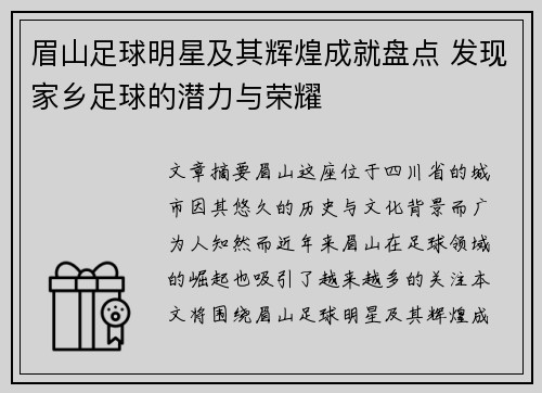 眉山足球明星及其辉煌成就盘点 发现家乡足球的潜力与荣耀