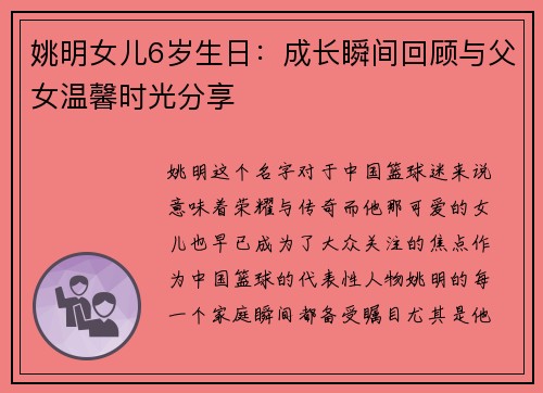 姚明女儿6岁生日：成长瞬间回顾与父女温馨时光分享