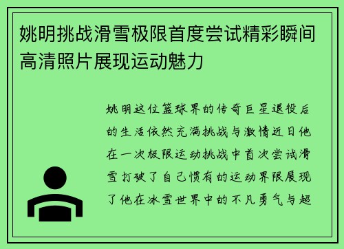 姚明挑战滑雪极限首度尝试精彩瞬间高清照片展现运动魅力