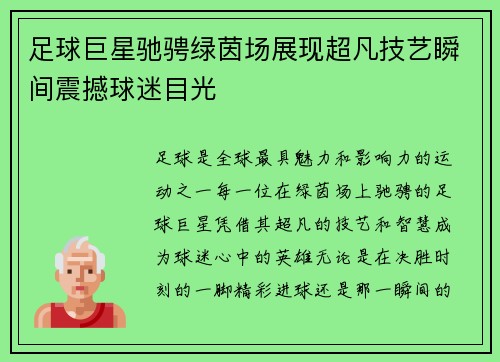 足球巨星驰骋绿茵场展现超凡技艺瞬间震撼球迷目光