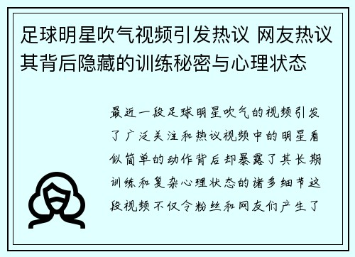 足球明星吹气视频引发热议 网友热议其背后隐藏的训练秘密与心理状态