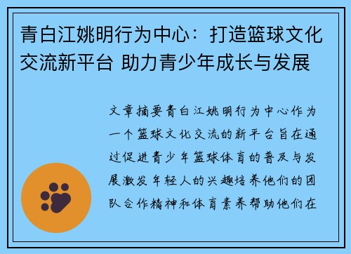 青白江姚明行为中心：打造篮球文化交流新平台 助力青少年成长与发展