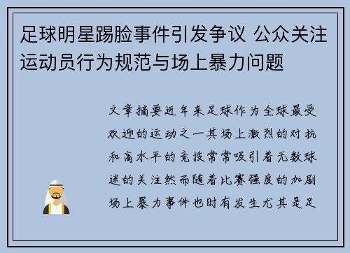 足球明星踢脸事件引发争议 公众关注运动员行为规范与场上暴力问题