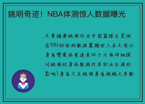 姚明奇迹！NBA体测惊人数据曝光