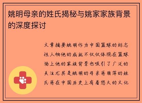 姚明母亲的姓氏揭秘与姚家家族背景的深度探讨