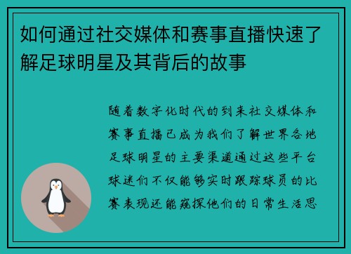 如何通过社交媒体和赛事直播快速了解足球明星及其背后的故事