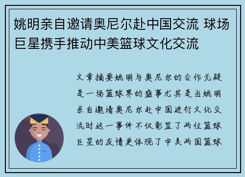 姚明亲自邀请奥尼尔赴中国交流 球场巨星携手推动中美篮球文化交流