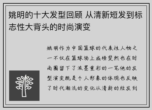 姚明的十大发型回顾 从清新短发到标志性大背头的时尚演变