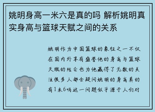 姚明身高一米六是真的吗 解析姚明真实身高与篮球天赋之间的关系