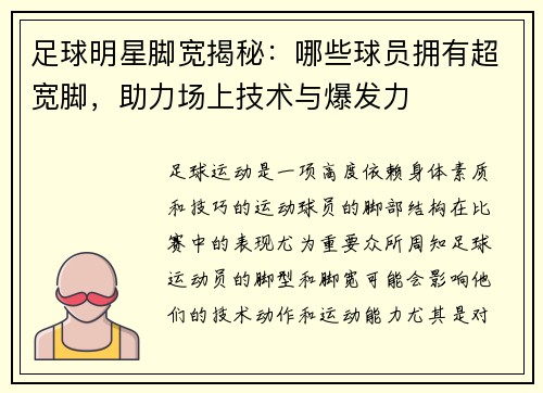 足球明星脚宽揭秘：哪些球员拥有超宽脚，助力场上技术与爆发力