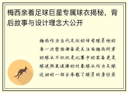 梅西亲着足球巨星专属球衣揭秘，背后故事与设计理念大公开