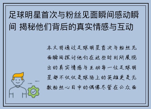 足球明星首次与粉丝见面瞬间感动瞬间 揭秘他们背后的真实情感与互动