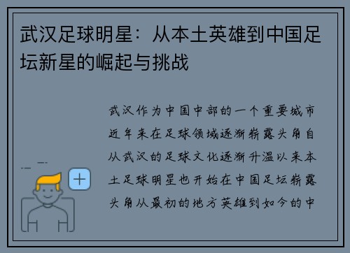 武汉足球明星：从本土英雄到中国足坛新星的崛起与挑战