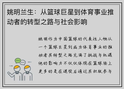 姚明兰生：从篮球巨星到体育事业推动者的转型之路与社会影响