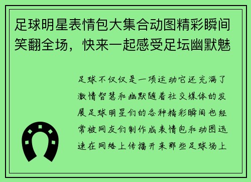 足球明星表情包大集合动图精彩瞬间笑翻全场，快来一起感受足坛幽默魅力