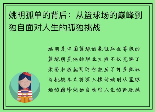 姚明孤单的背后：从篮球场的巅峰到独自面对人生的孤独挑战