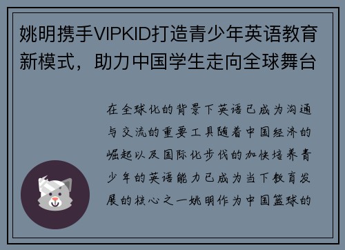 姚明携手VIPKID打造青少年英语教育新模式，助力中国学生走向全球舞台