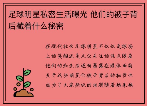 足球明星私密生活曝光 他们的被子背后藏着什么秘密