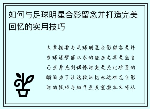 如何与足球明星合影留念并打造完美回忆的实用技巧