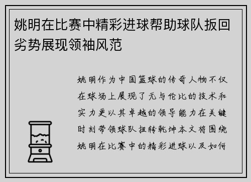 姚明在比赛中精彩进球帮助球队扳回劣势展现领袖风范