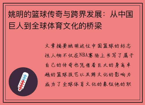 姚明的篮球传奇与跨界发展：从中国巨人到全球体育文化的桥梁