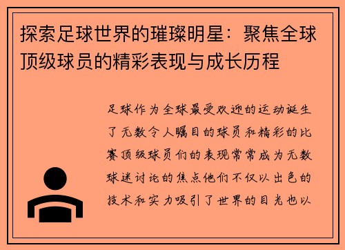 探索足球世界的璀璨明星：聚焦全球顶级球员的精彩表现与成长历程