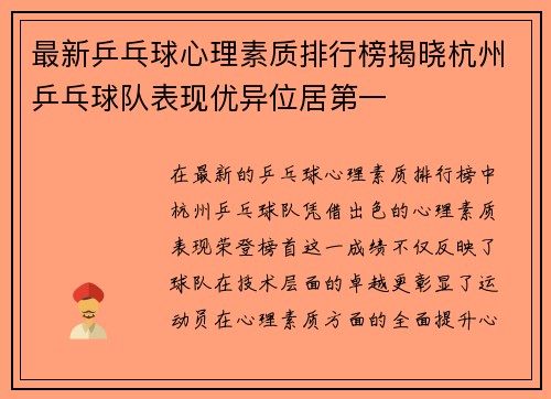 最新乒乓球心理素质排行榜揭晓杭州乒乓球队表现优异位居第一