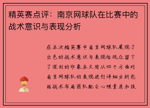 精英赛点评：南京网球队在比赛中的战术意识与表现分析